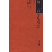 莫言作品精选