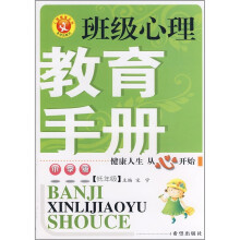 班级心理教育手册(低年级)(小学版)
