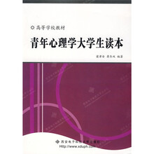 高等学校教材：青年心理学大学生读本
