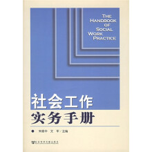 社会工作实务手册