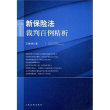新保险法裁判百例精析