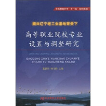 振兴辽宁老工业基础背景下高等职业院校专业设置与调整研究
