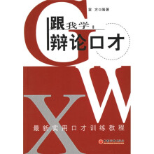 最新实用口才训练教程·跟我学：辩论口才