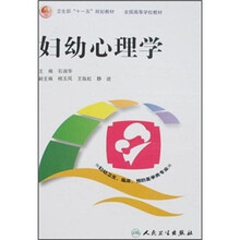 卫生部“十一五”规划教材·全国高等学校教材：妇幼心理学