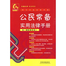 常见纠纷法律手册1：公民常备纠纷实用法律手册