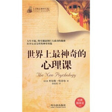 世界上最神奇的心理课
