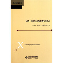 学术前沿研究：XML非完全结构查询技术