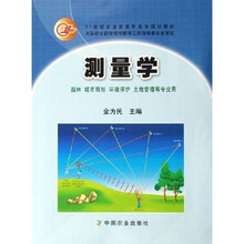 21世纪农业部高职高专规划教材:测量学(园林/城市规划/环境保护/土地管理等专业用)