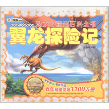 小笨熊典藏·献给孩子的经典丛书·恐龙的童话百科全书：翼龙探险记（附光盘1张）