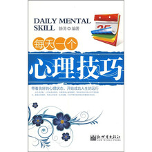 每天一个心理技巧