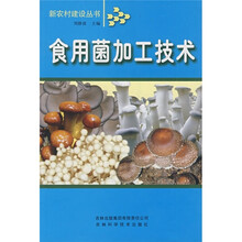 食用菌加工技术