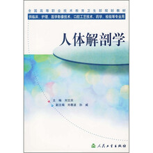 全国高等职业技术教育卫生部规划教材：人体解剖学