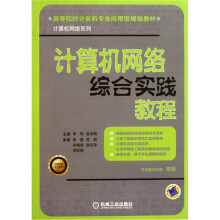 计算机网络综合实践教程