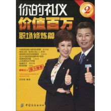 你的礼仪价值百万2：职场修炼篇（附光盘1张）