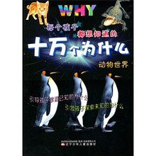 每个孩子都想知道的十万个为什么：动物世界