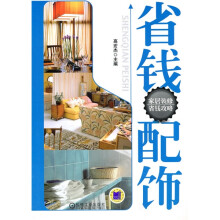 省钱配饰