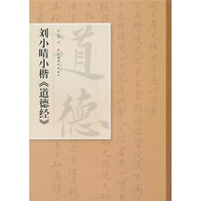 刘小晴小楷《道德经》