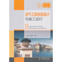 沼气工程系统设计与施工运行