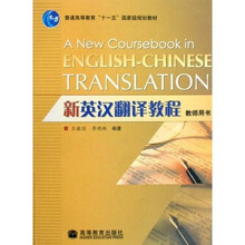 普通高等教育“十一五”国家级规划教材：新英汉翻译教程（教师用书）（附光盘1张）