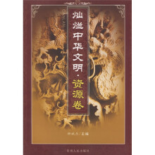 灿烂中华文明·资源卷