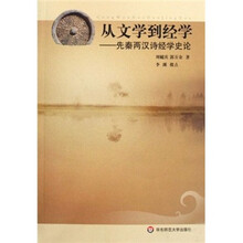 从文学到经学：先秦两汉诗经学史论