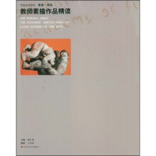 鲁迅美术学院素描·现象：教师素描作品精读