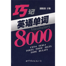 巧记英语单词8000