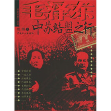 毛泽东中苏结盟之行