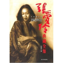 张爱玲典藏全集：1945年以后作品（中篇小说新版）