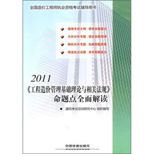 2011全国造价工程师执业资格考试辅导用书:《工程造价管理基础理论与相关法规》命题点全面解读
