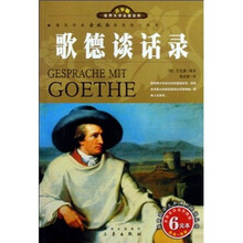 世界文学名著宝库：歌德谈话录（青少版）