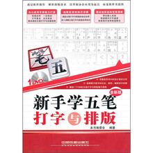 新手学五笔打字与排版(全新版)(附光盘)