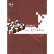 动漫与媒体艺术:Maya多边形建模基础