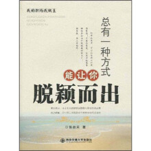 我的职场我做主：总有一种方式能让你脱颖而出