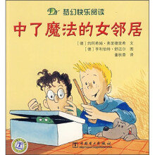 梦幻快乐阅读：中了魔法的女邻居
