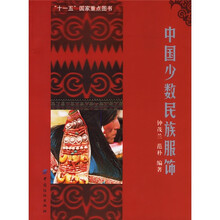 中国少数民族服饰
