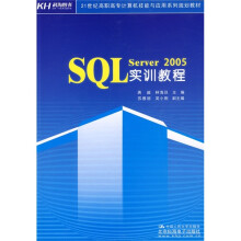 21世纪高职高专计算机技能与应用系列规划教材:SQL Server 2005实训教程