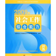 初级全国社会工作者职业水平考试指导教材：2009年社会工作综合能力