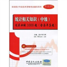 2010统计相关知识(中级)过关必做1000题(含历年真题)(第2版)