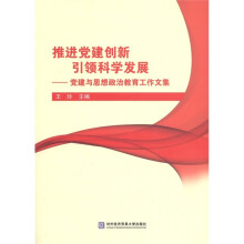 推进党建创新 引领科学发展：党建与思想政治教育工作文集