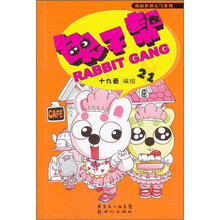 漫画世界元气系列：兔子帮21