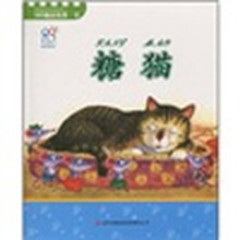 365睡前故事·冬:糖猫(注音版)