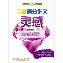 龙门作文：中考满分作文灵感（2010年最新）