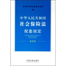 法律及其配套规定从书45:中华人民共和国社会保险法配套规定(第4版)