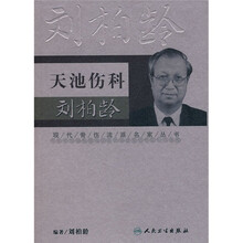 天池伤科刘柏龄