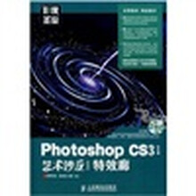 Photoshop CS3中文版艺术沙龙：特效廊（附光盘1片）