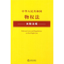 中华人民共和国物权法关联法规