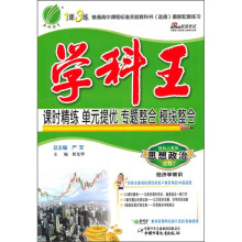 学科王:思想政治(选修2)(经济学常识)(国标人教版)