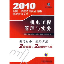 机工建筑考试·2010全国一级建造师执业资格考试教习全书：机电工程管理与实务