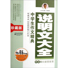 中学生作文精典：说明文大全（珍藏版）